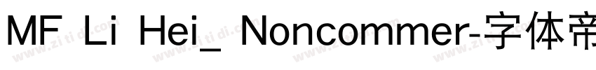 MF Li Hei_ Noncommer字体转换 MF Li Hei_ Noncommer字体转换